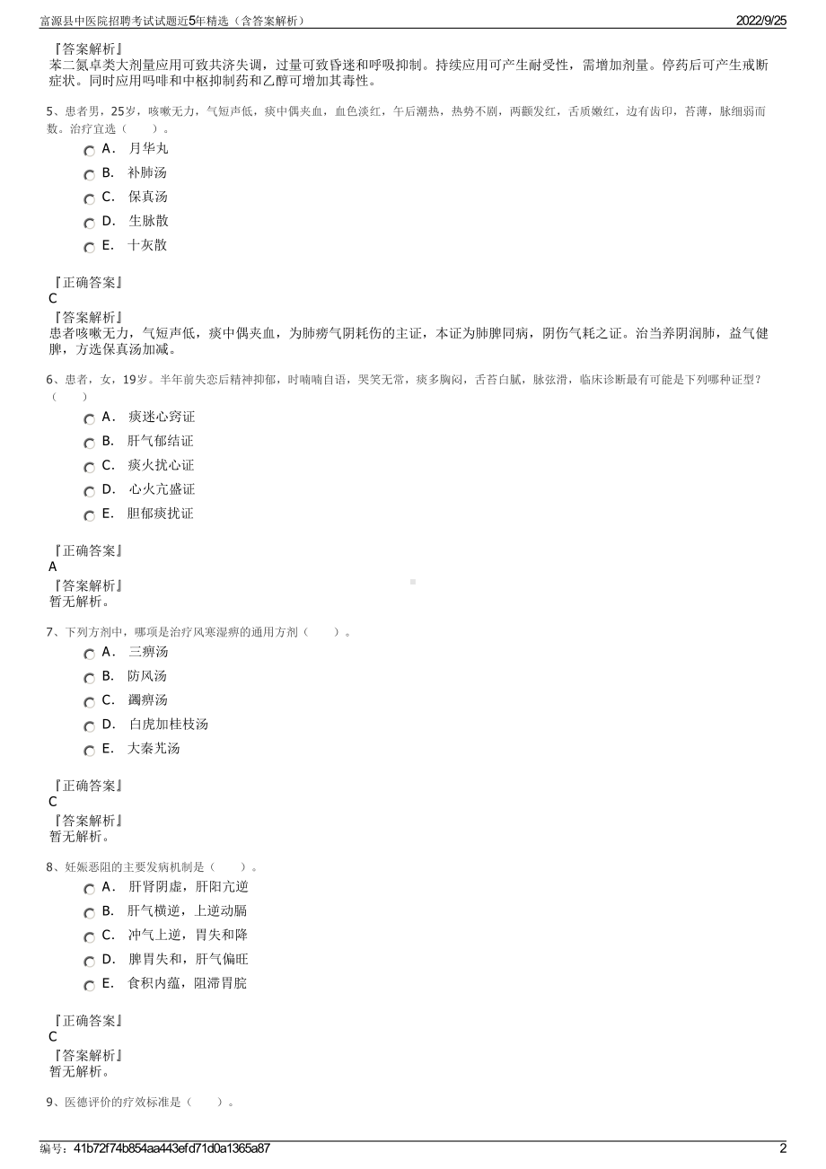 富源县中医院招聘考试试题近5年精选（含答案解析）.pdf_第2页