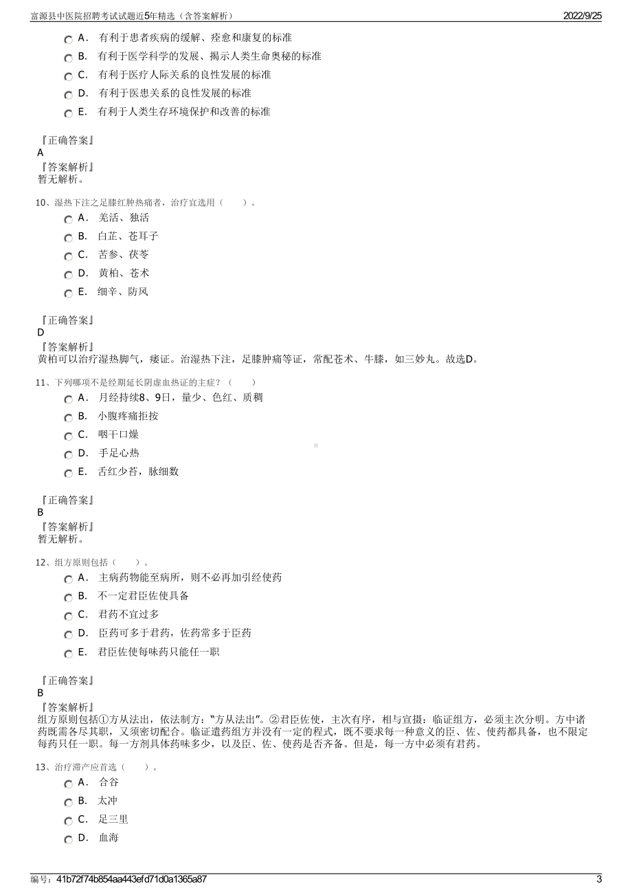 富源县中医院招聘考试试题近5年精选（含答案解析）.pdf_第3页