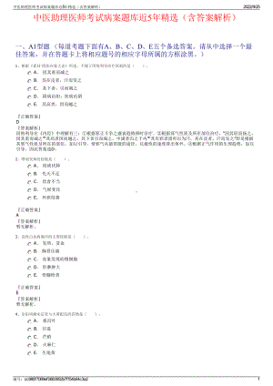 中医助理医师考试病案题库近5年精选（含答案解析）.pdf