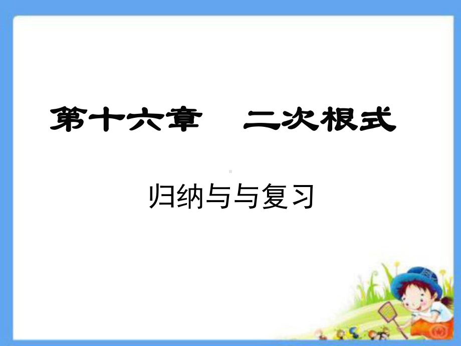 人教版八年级数学下册第十六章二次根式归纳与复习课件.ppt_第1页