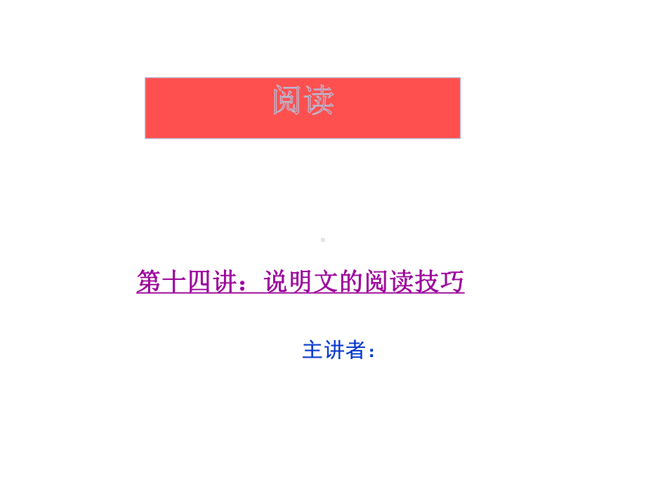 三年级上册语文阅读同步扩展第十四讲说明文的阅读技巧人教部编版课件.ppt_第1页