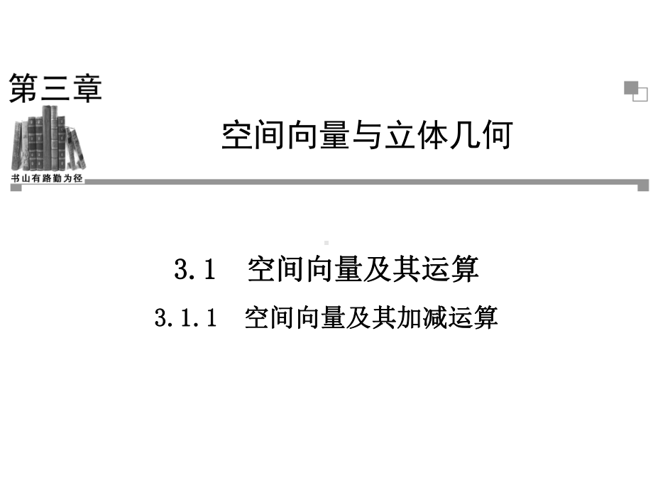 311空间向量及其加减运算课件.ppt_第1页