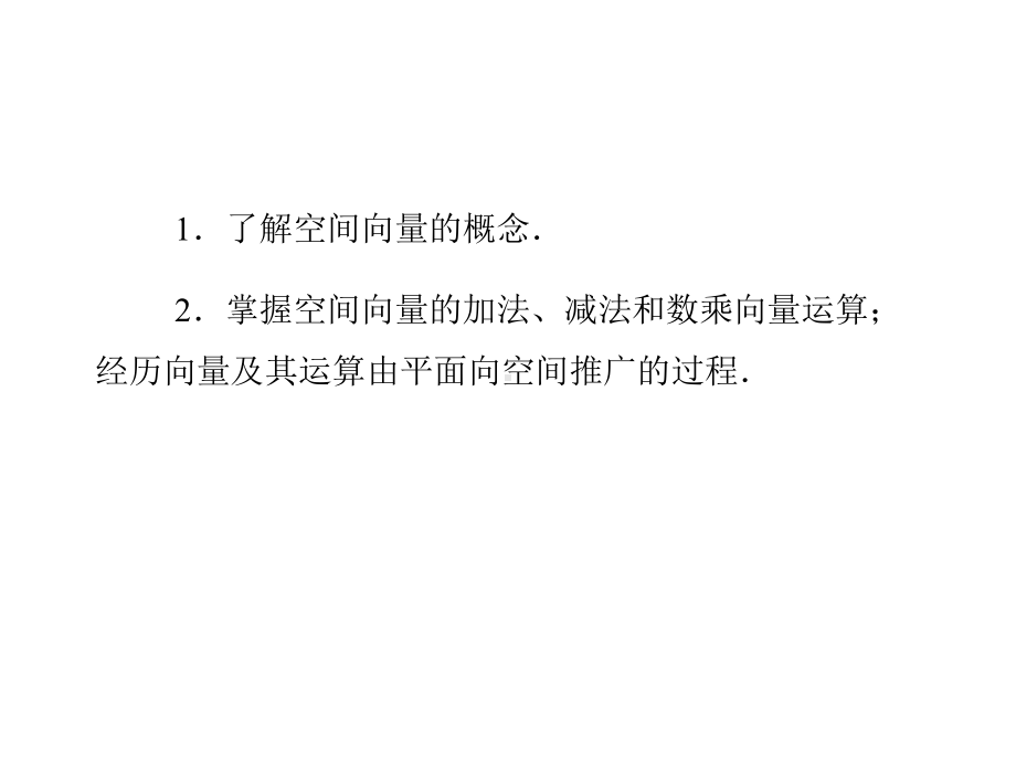 311空间向量及其加减运算课件.ppt_第3页