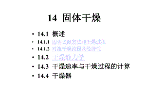 141概论142干燥静力学课件.ppt