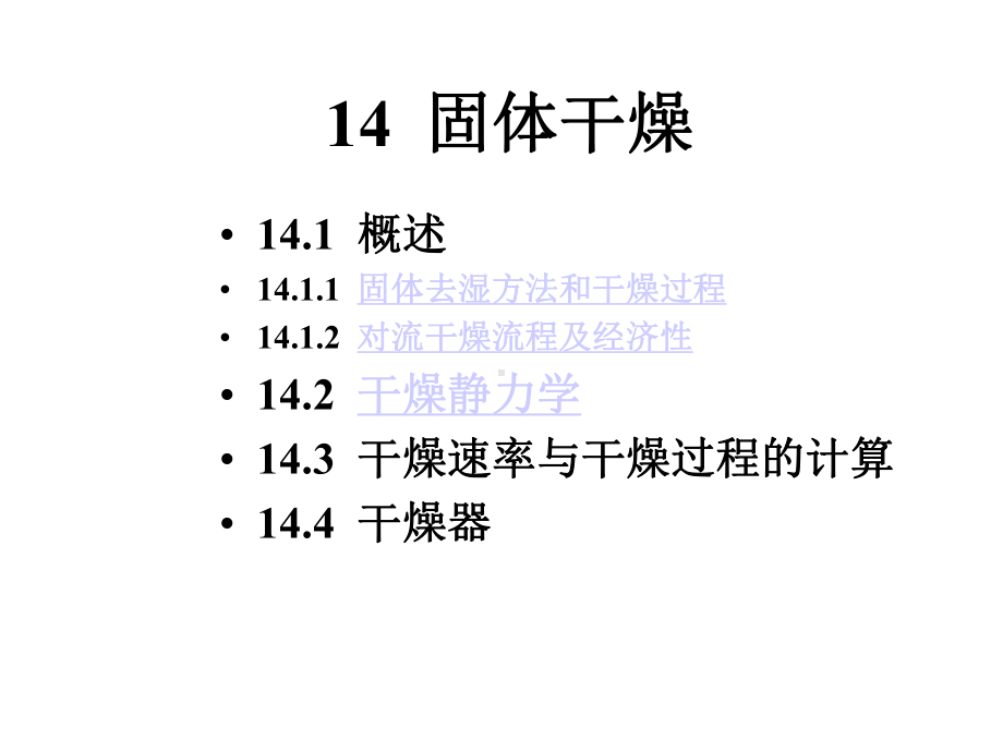 141概论142干燥静力学课件.ppt_第1页