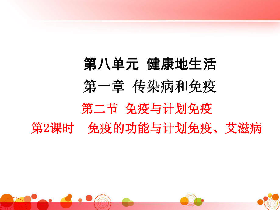 人教版八年级生物下册第一章传染病和免疫第二节免疫与计划免疫第2课时免疫的功能与计划免疫、艾滋病课件.ppt_第1页