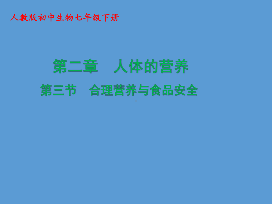 人教版七年级生物下册第四单元第二章第三节合理营养和食品安全(共30张)课件.ppt_第1页