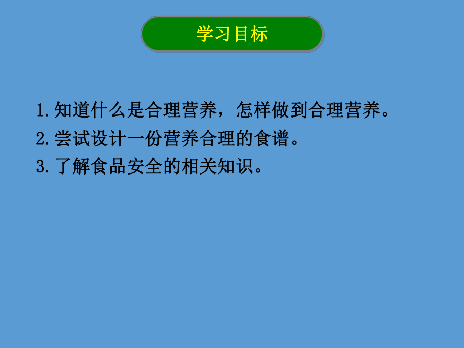 人教版七年级生物下册第四单元第二章第三节合理营养和食品安全(共30张)课件.ppt_第3页