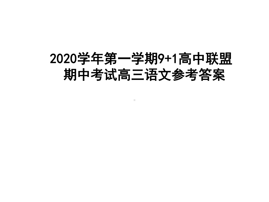 2020学年浙江省第一学期9+1高中联盟期中考试高三语文参考答案课件.ppt_第1页