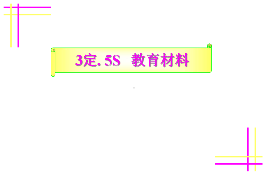 5S-3定培训教材-规章管理制度课件.ppt_第1页