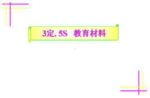 5S-3定培训教材-规章管理制度课件.ppt