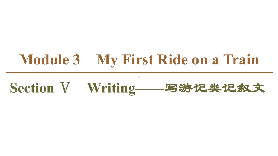 1920Module3SectionⅤWriting-写游记类记叙文课件.ppt_第1页