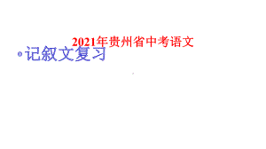 2021年贵州省中考语文记叙文复习：句子理解与赏析课件.pptx