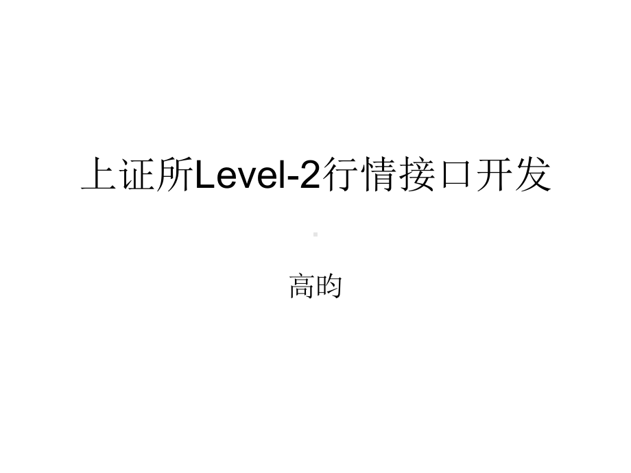 上证所Level2行情接口开发课件.ppt_第1页