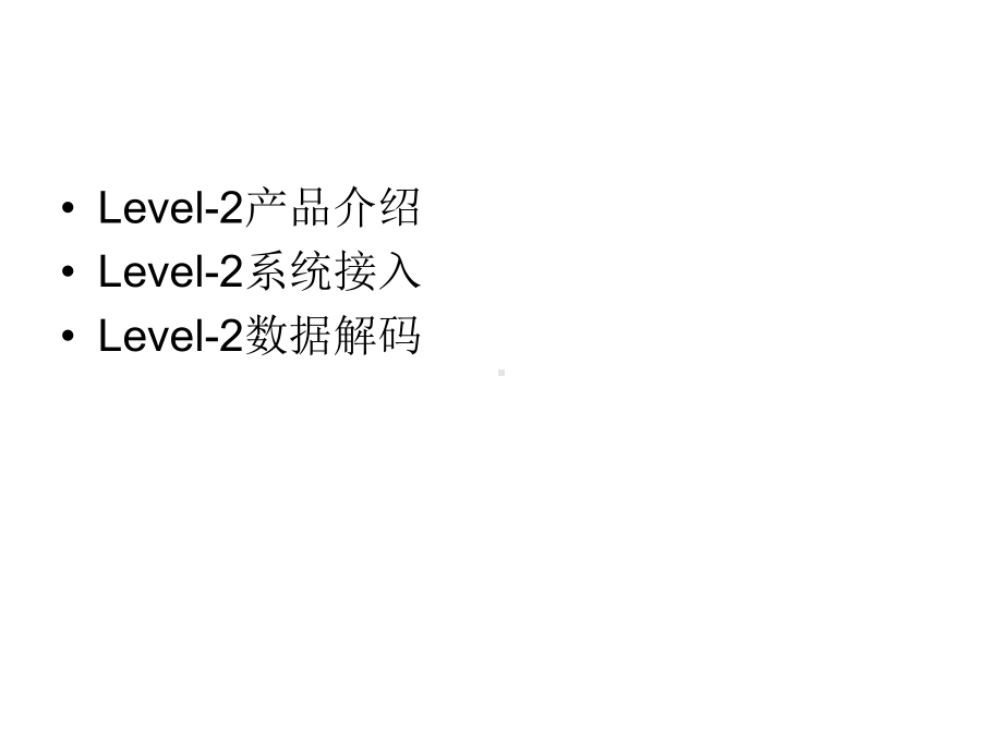 上证所Level2行情接口开发课件.ppt_第2页