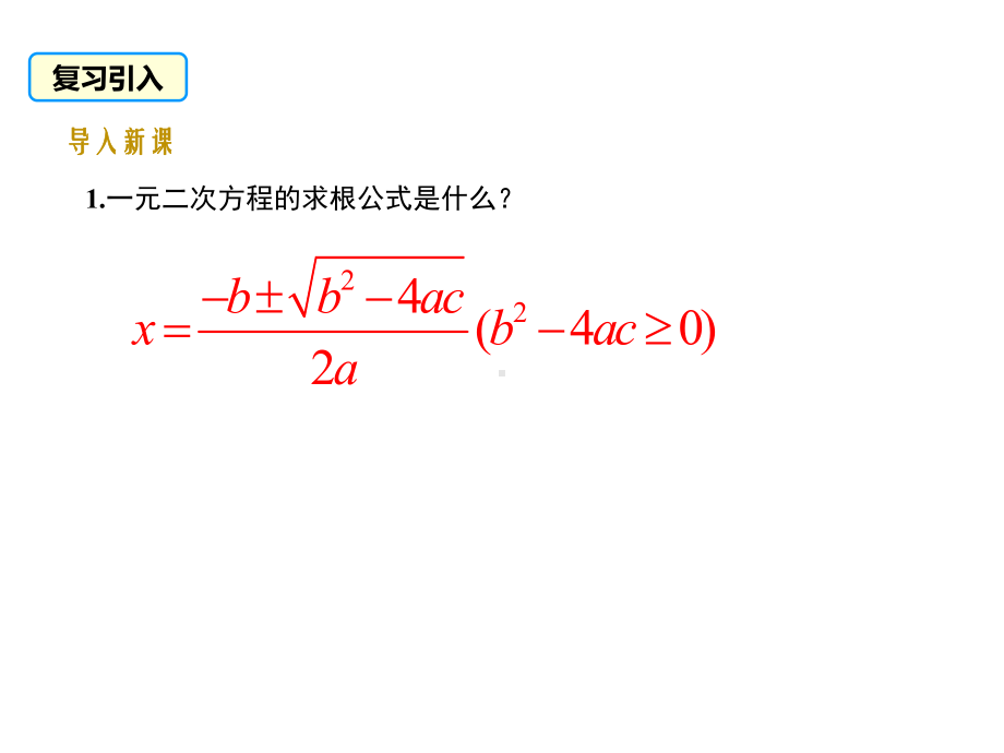 2124一元二次方程的根与系数的关系(共25张)课件.ppt_第2页