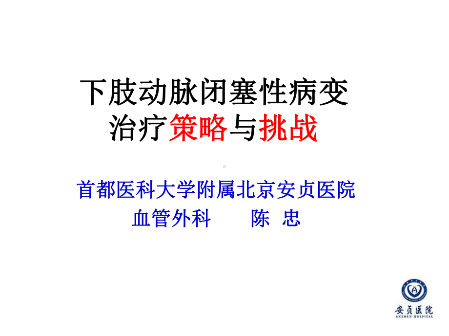 下肢动脉闭塞性病变治疗策略与挑战医学课件.ppt_第2页