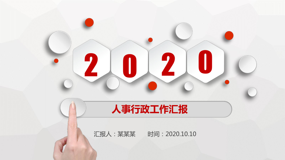 2020年终总结述职报告课件.pptx_第1页