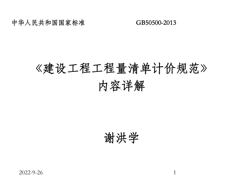 《建设工程工程量清单计价规范》内容详解课件.ppt_第1页