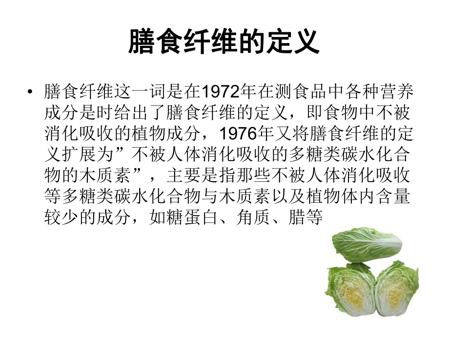 七大营养素膳食纤维课件.ppt_第3页