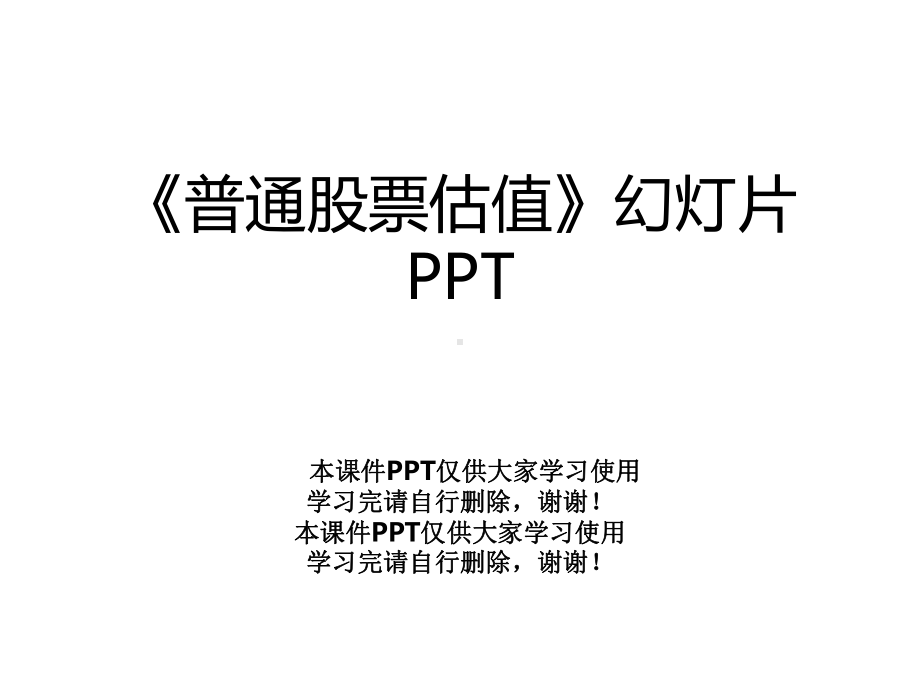 《普通股票估值》幻灯片课件.ppt_第1页