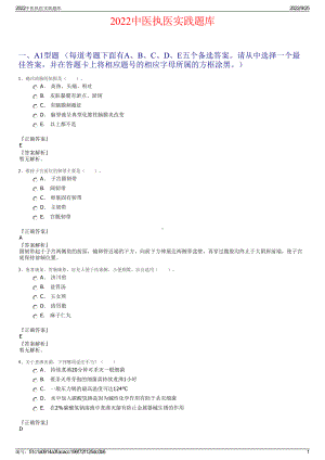 2022中医执医实践题库.pdf