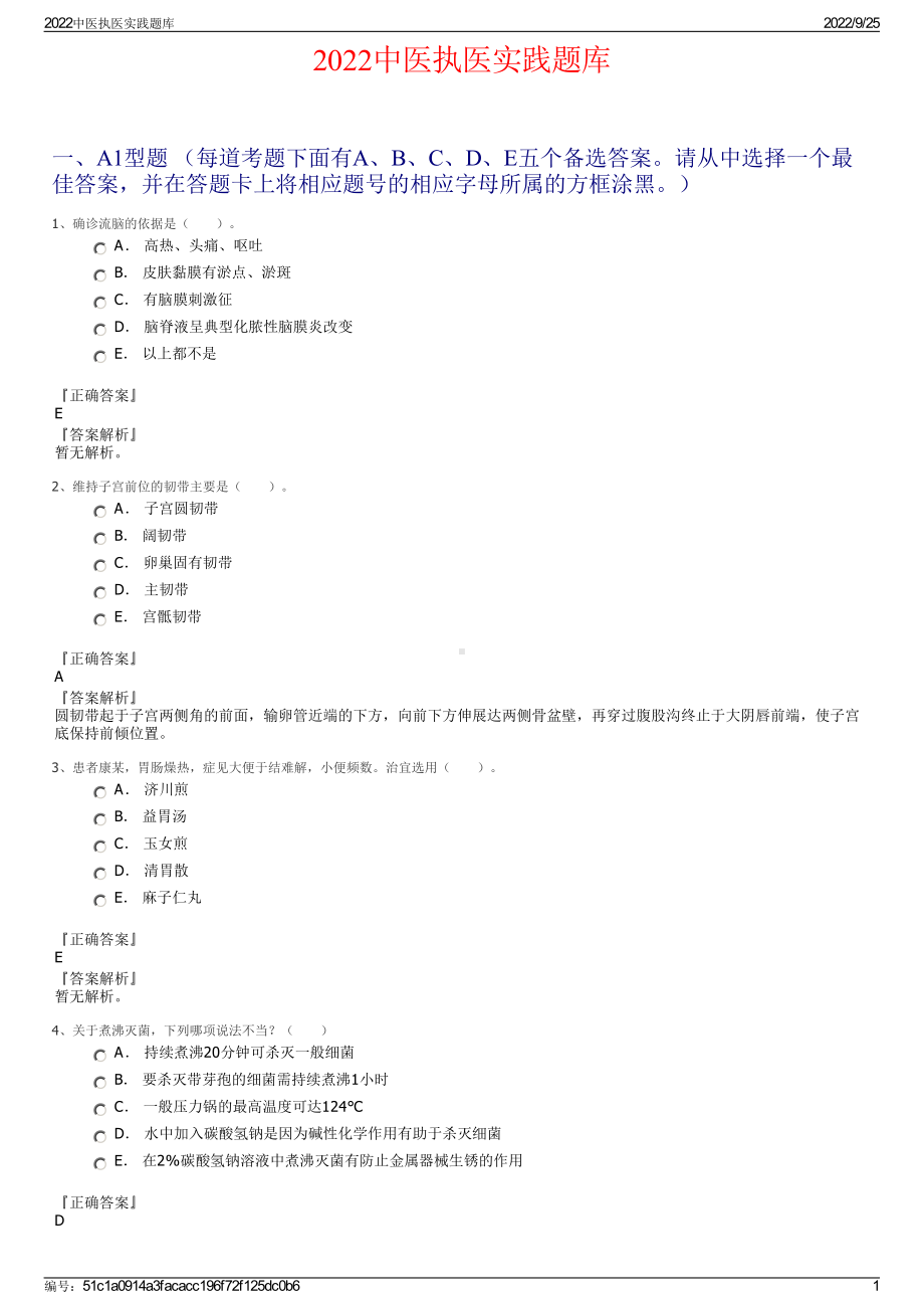 2022中医执医实践题库.pdf_第1页