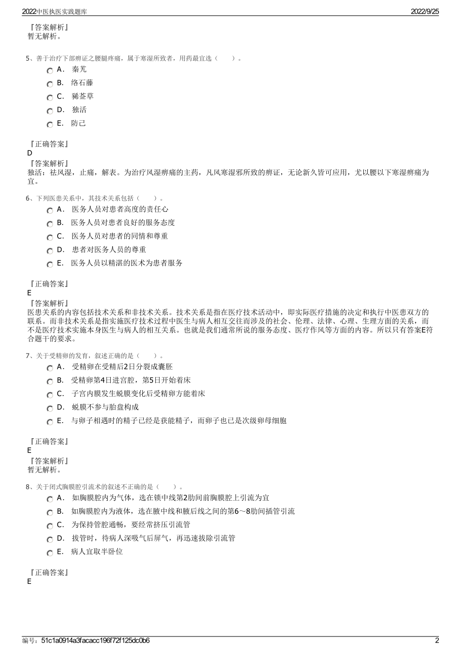 2022中医执医实践题库.pdf_第2页