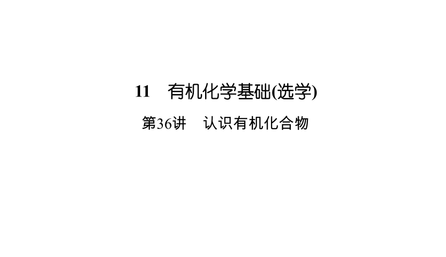 2020版高考总复习：361有机化合物的分类及官能团课件.ppt_第2页