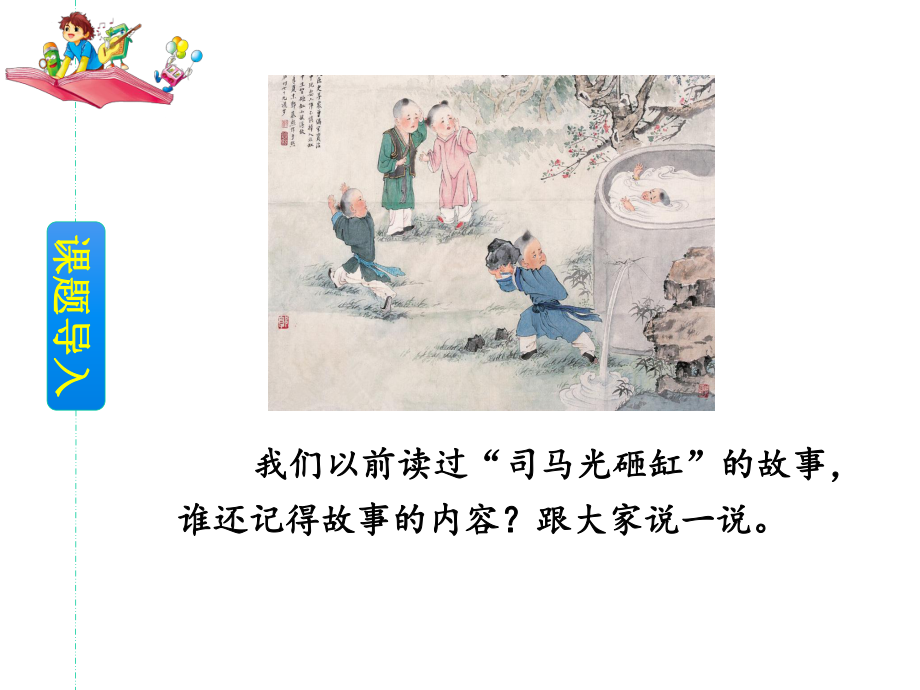 三年级上册语文司马光人教部编版课件.ppt_第2页