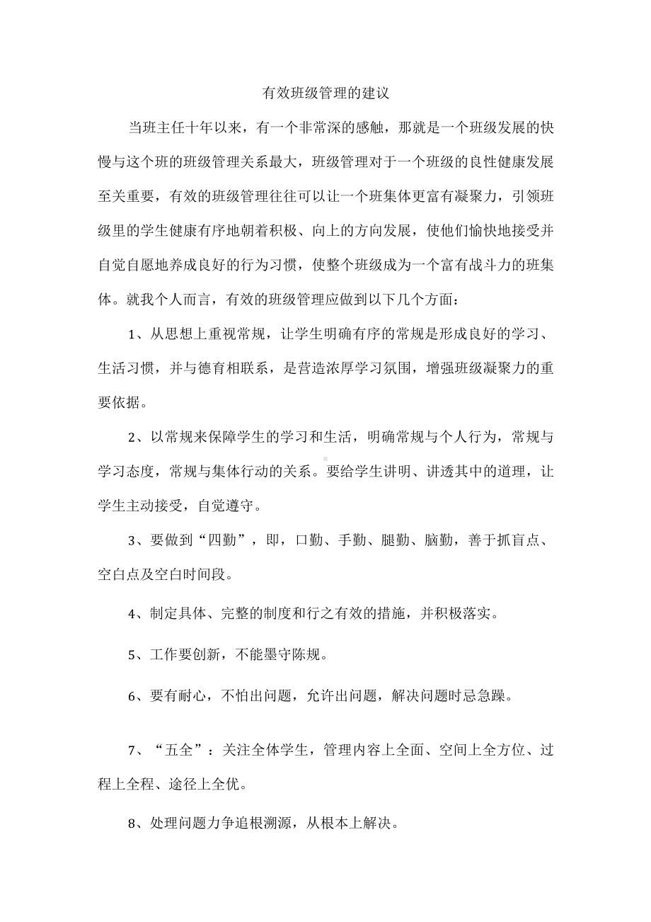 有效班级管理的建议.docx_第1页