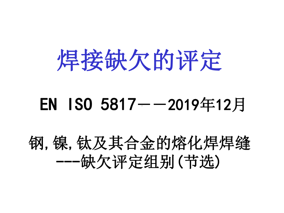 ENISO5817焊缝检验及评定缺欠质量分级指南课件.ppt_第1页