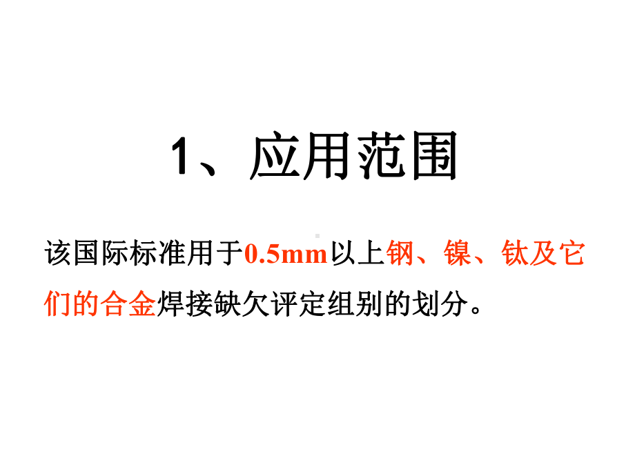 ENISO5817焊缝检验及评定缺欠质量分级指南课件.ppt_第2页