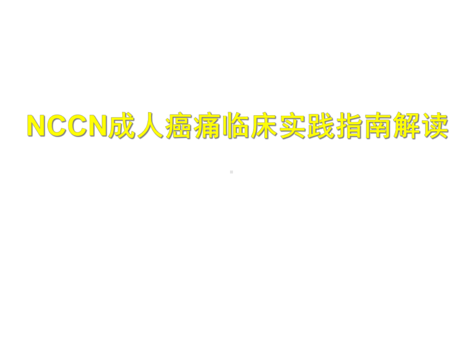 NCCN成人癌痛指南解读课件.ppt_第1页