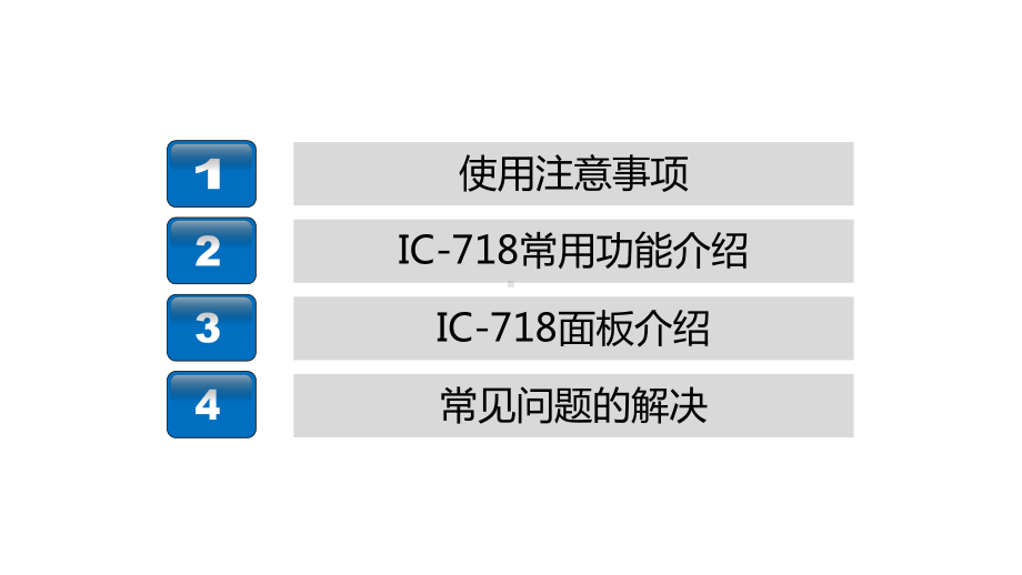 IC718短波全频段电台使用说明课件.ppt_第2页