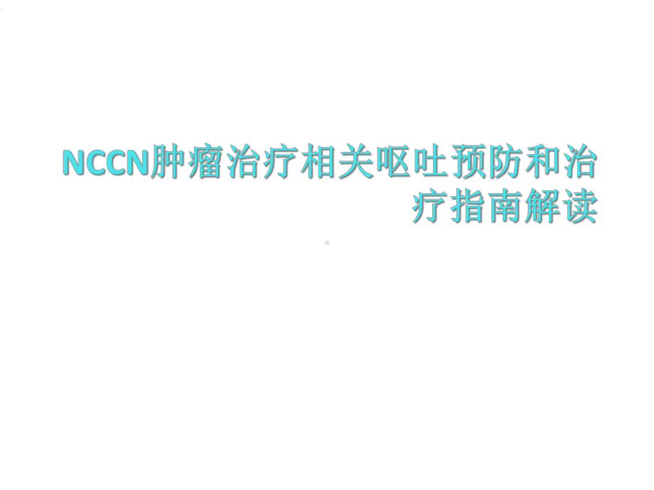 NCCN化疗止吐指南课件.ppt_第1页