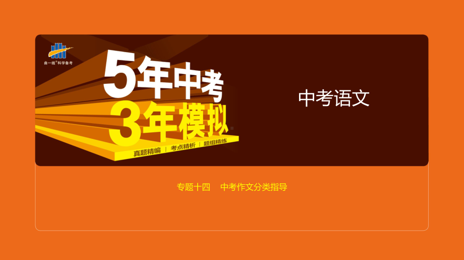 2020版中考语文复习专题十四中考作文分类指导课件.pptx_第1页