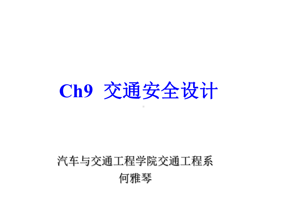 ch9交通安全设计课件.ppt_第1页