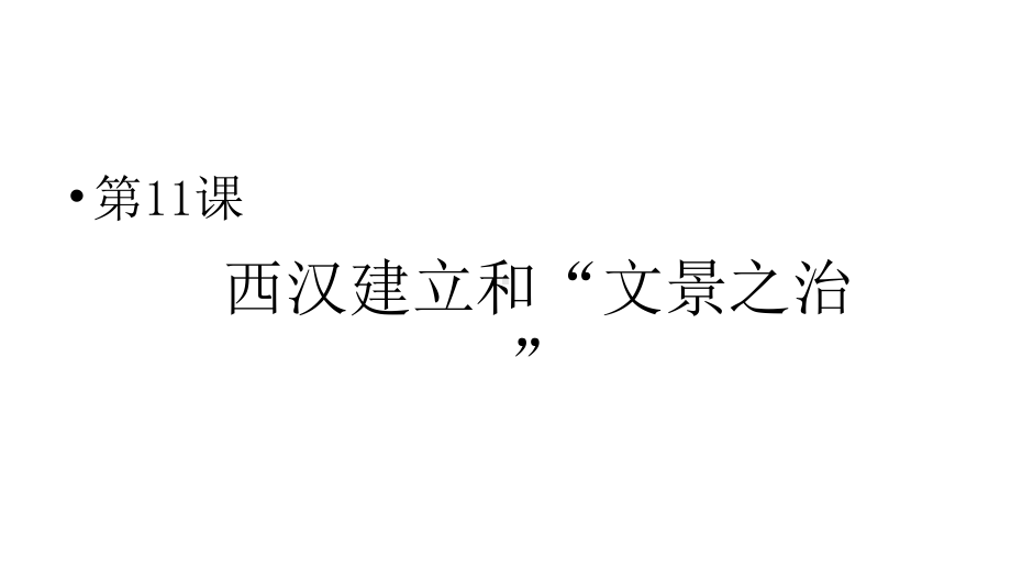 《西汉的建立和“文景之治”》人教部编版教学用1课件.pptx_第2页