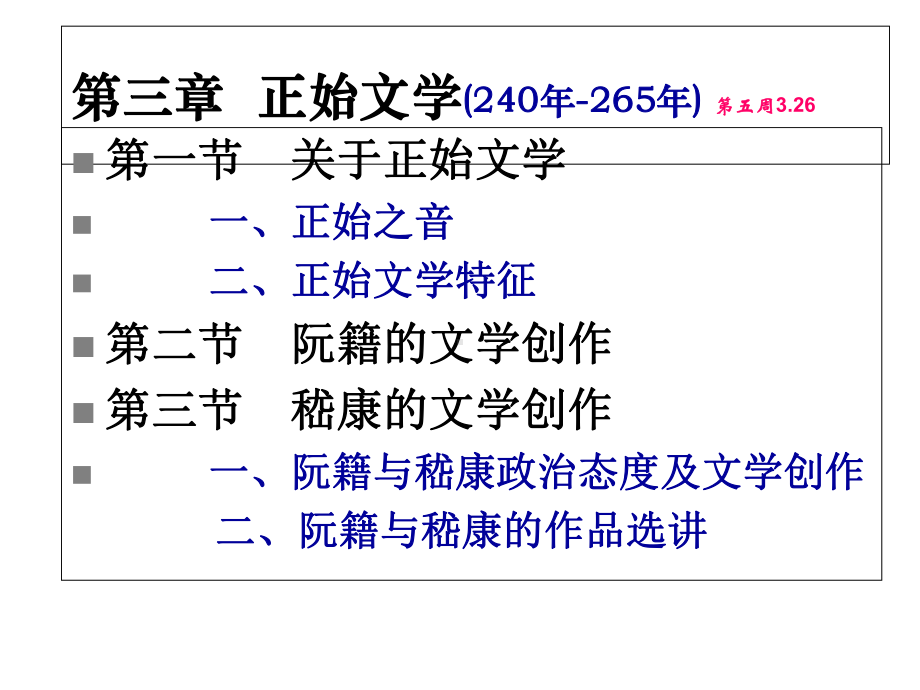 三章正始文学课件.ppt_第1页