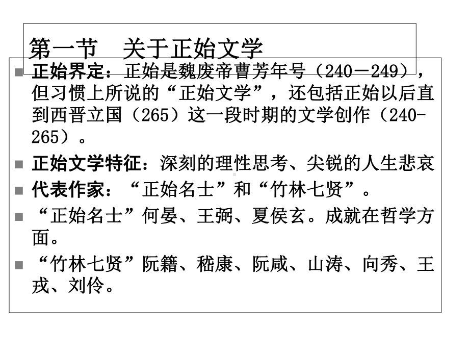 三章正始文学课件.ppt_第2页