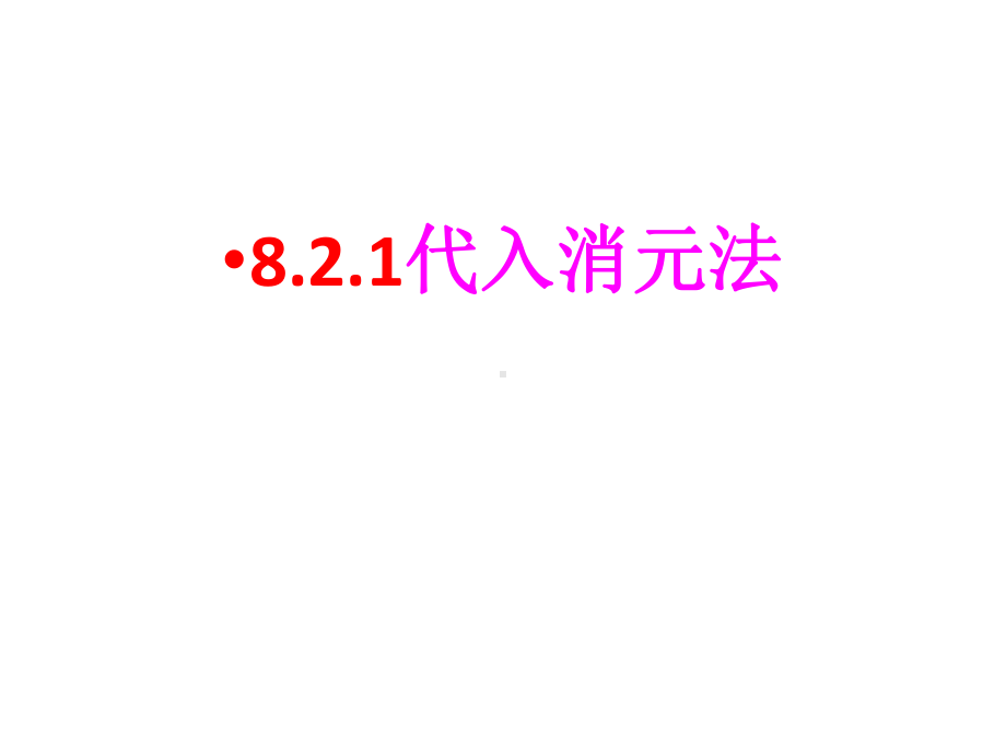 人教版七年级数学下册82-代入消元法解二元一次方程组公开课(共16张)课件.ppt_第1页