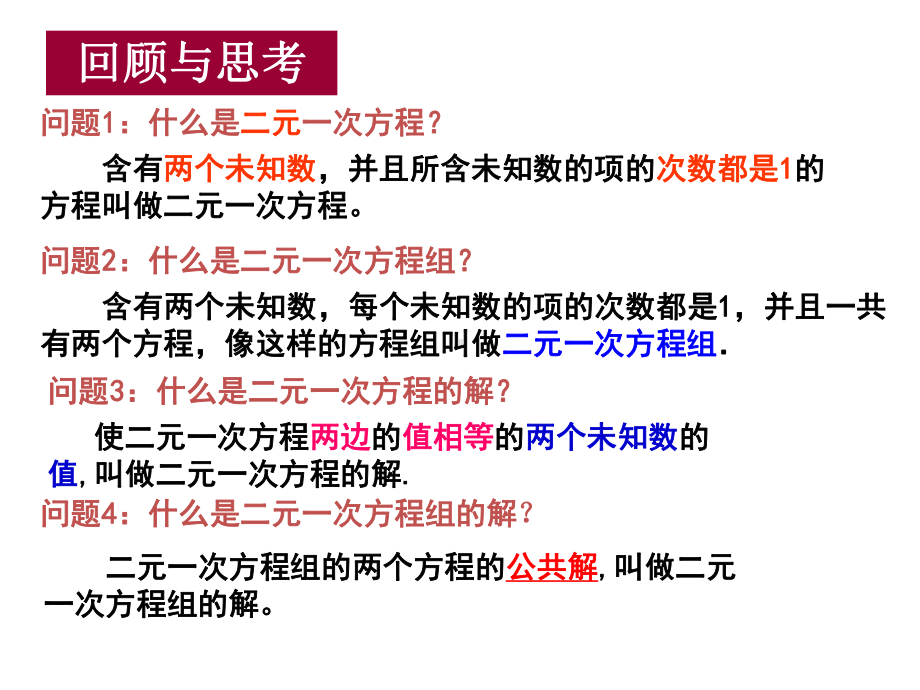 人教版七年级数学下册82-代入消元法解二元一次方程组公开课(共16张)课件.ppt_第2页