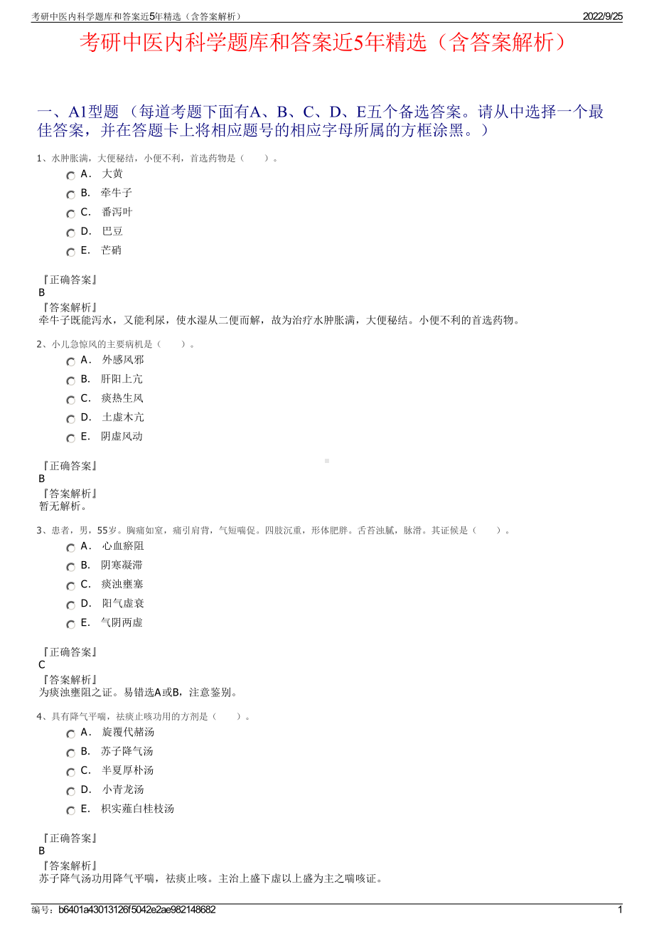 考研中医内科学题库和答案近5年精选（含答案解析）.pdf_第1页