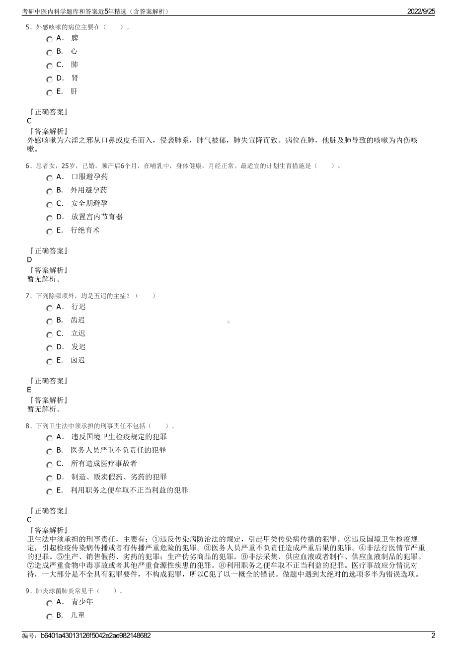 考研中医内科学题库和答案近5年精选（含答案解析）.pdf_第2页