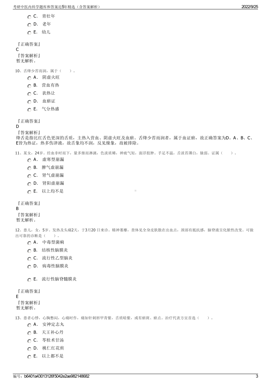 考研中医内科学题库和答案近5年精选（含答案解析）.pdf_第3页