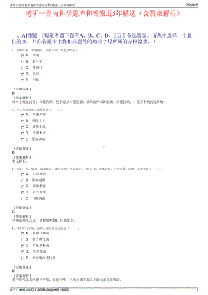 考研中医内科学题库和答案近5年精选（含答案解析）.pdf