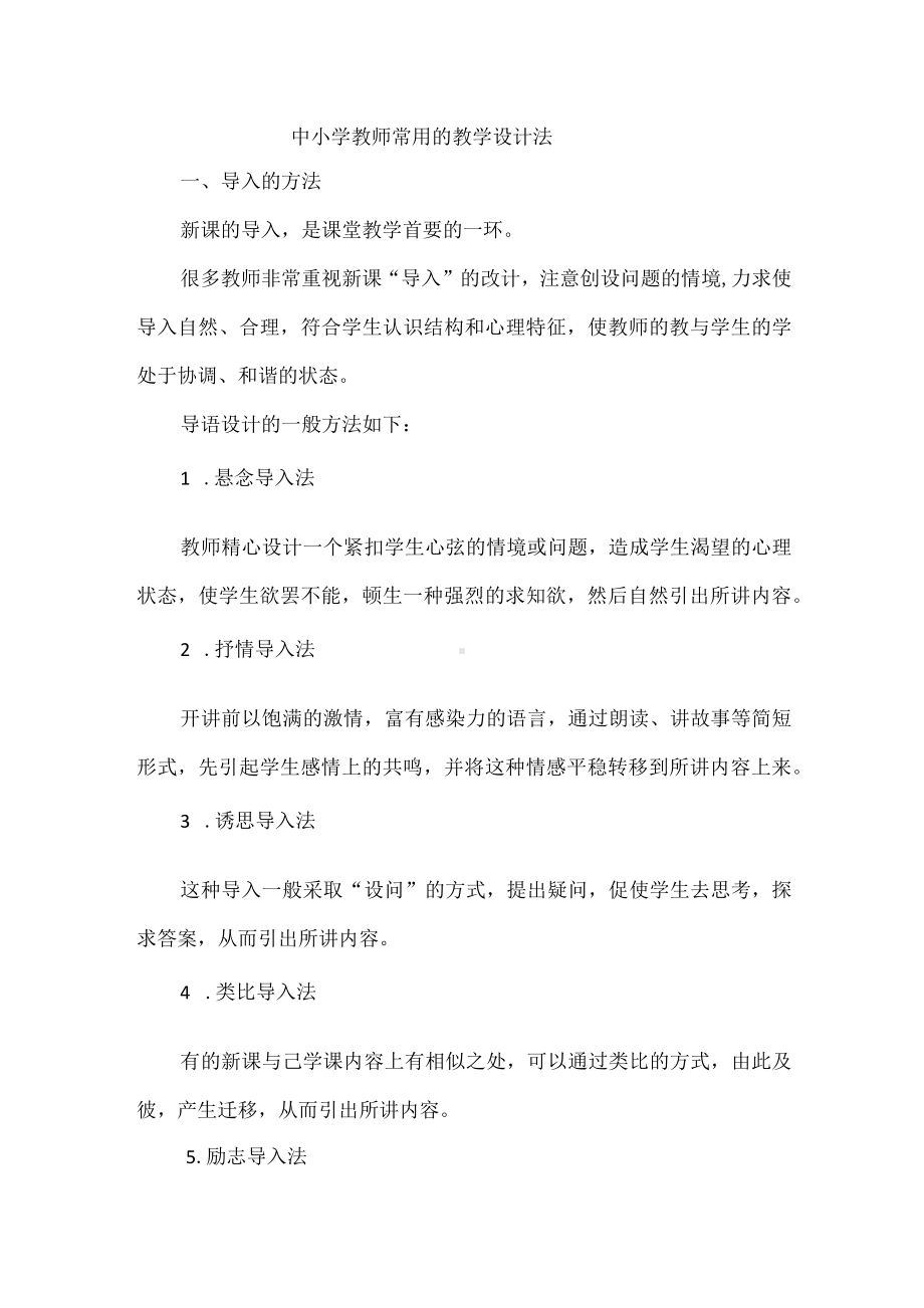 中小学教师常用的教学设计法.docx_第1页