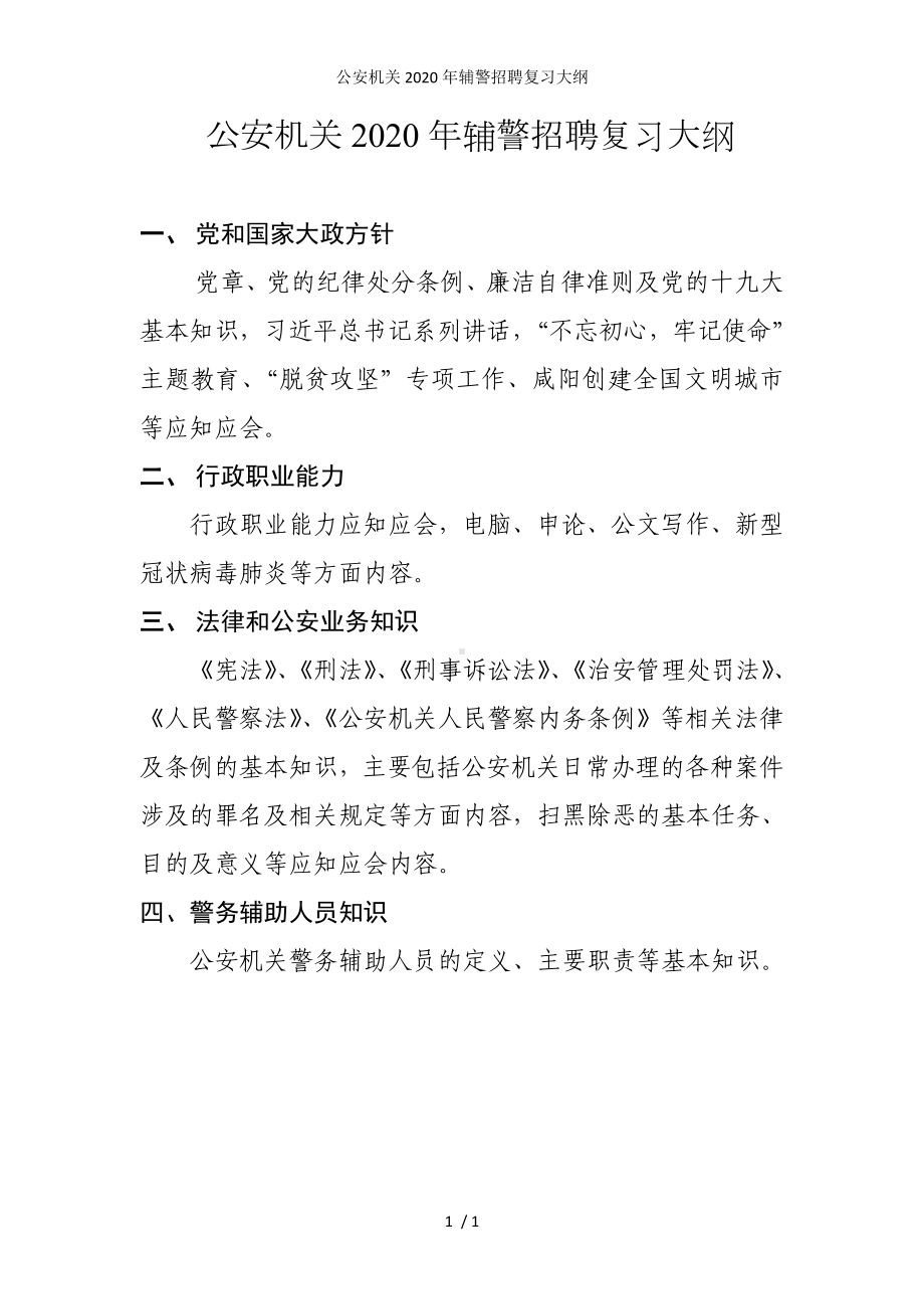 公安机关2020年辅警招聘复习大纲参考模板范本.doc_第1页