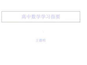 2021届新生高中数学起始课课件.ppt